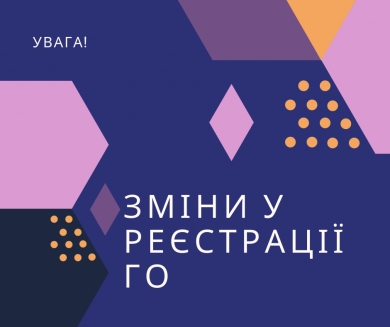 Увага! Зміни у процедурі реєстрації громадського об’єднання