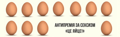 «Сексистське слівце – лови яйце» Громадські організації вдруге вручать Антипремію «Це Яйце!» за сексизм у медіа