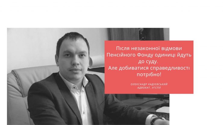 Стаж роботи у сусідній державі має враховуватися при нарахуванні пенсії в Україні, – довели юристи УГСПЛ