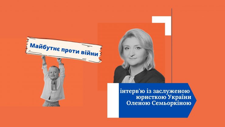 Олена Семьоркіна: «Україна повинна вже зараз готуватися до миру»