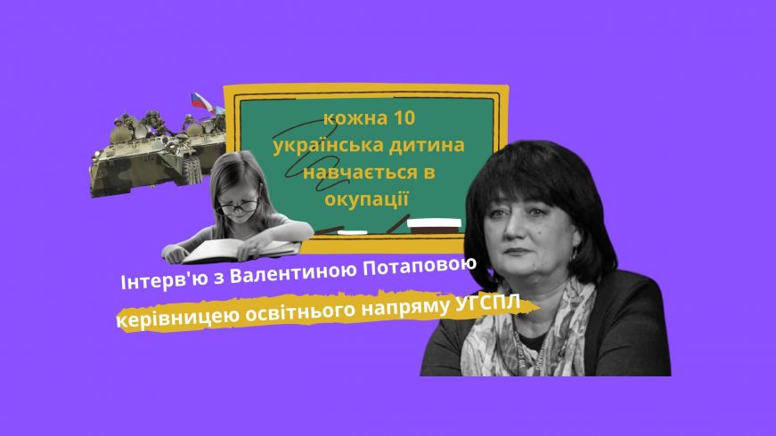 Валентина Потапова: «Діти, які залишились на окупованих територіях, для держави – «похибка вимірювання». Так не може бути»