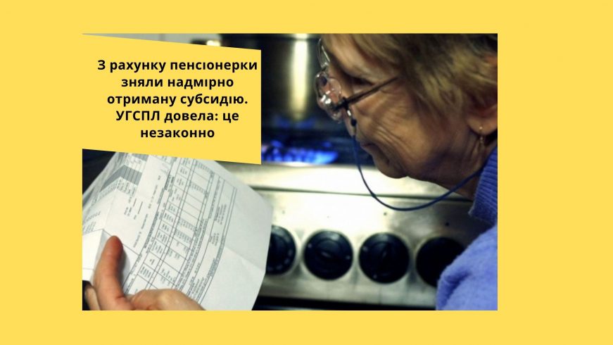 Кошти, нараховані на рахунки громадян державою як субсидія, не підлягають поверненню, – юристи УГСПЛ