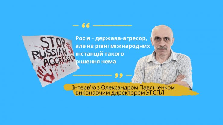 Виконавчий директор УГСПЛ Олександр Павліченко: «Суб’єктивно ми розуміємо, що Росія – держава-агресор, але на рівні міжнародних інстанцій такого закріпленого рішення нема»