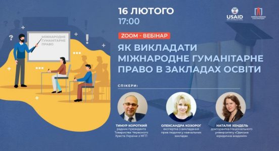 Zoom-вебінар «Як викладати міжнародне гуманітарне право в закладах освіти»