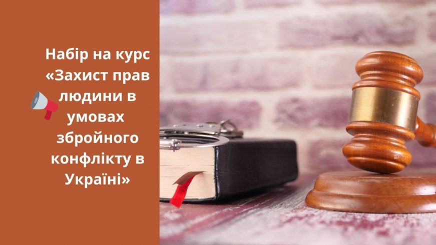 Набір на курс «Захист прав людини в умовах  збройного конфлікту в Україні»