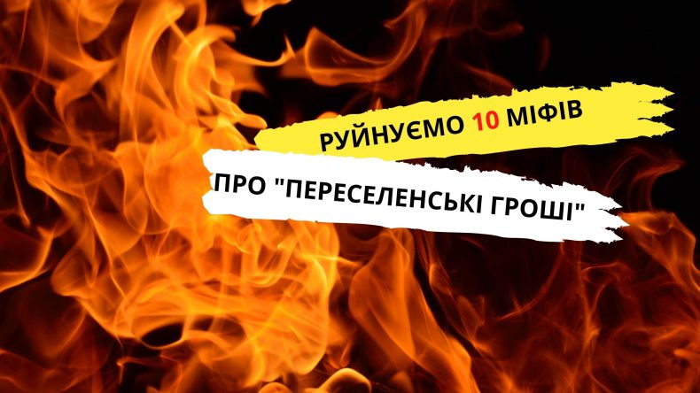 10 міфів про «переселенські гроші»: чи можна втратити допомогу, якщо навчаєтесь в університеті чи придбали авто, – пояснює юрист