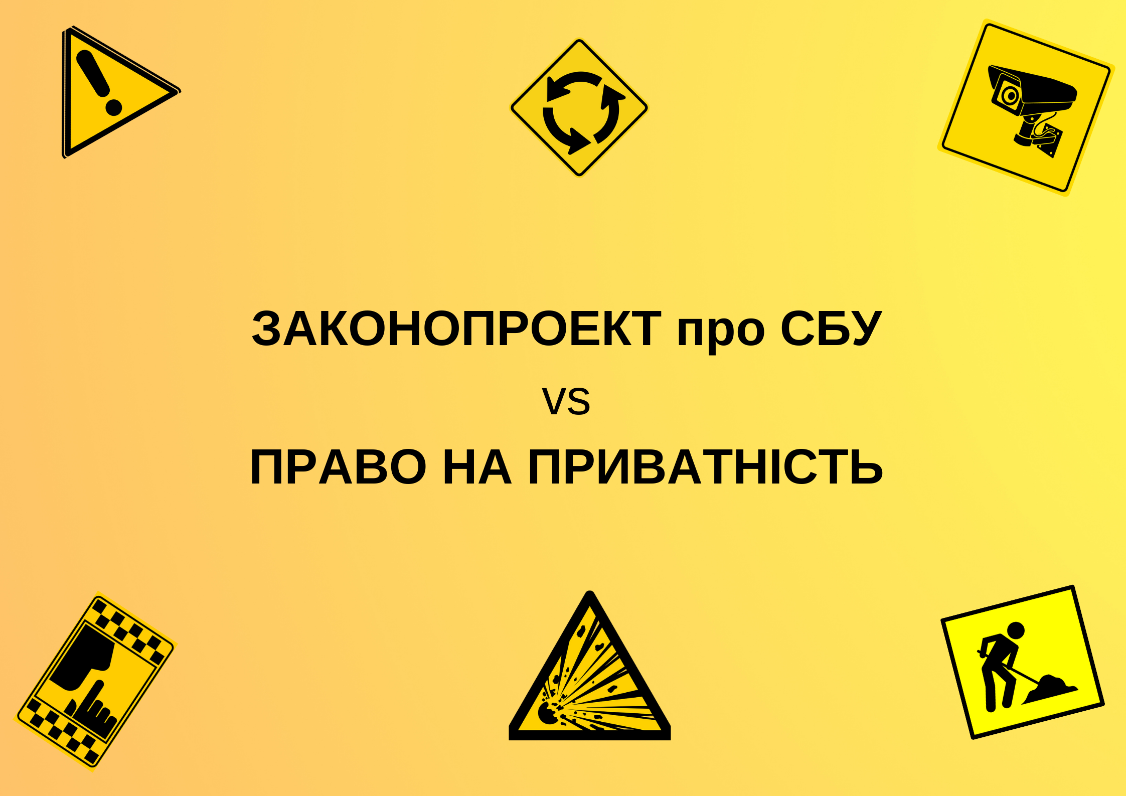 Які загрози для права на приватність несе законопроект про СБУ? Експертний аналіз УГСПЛ