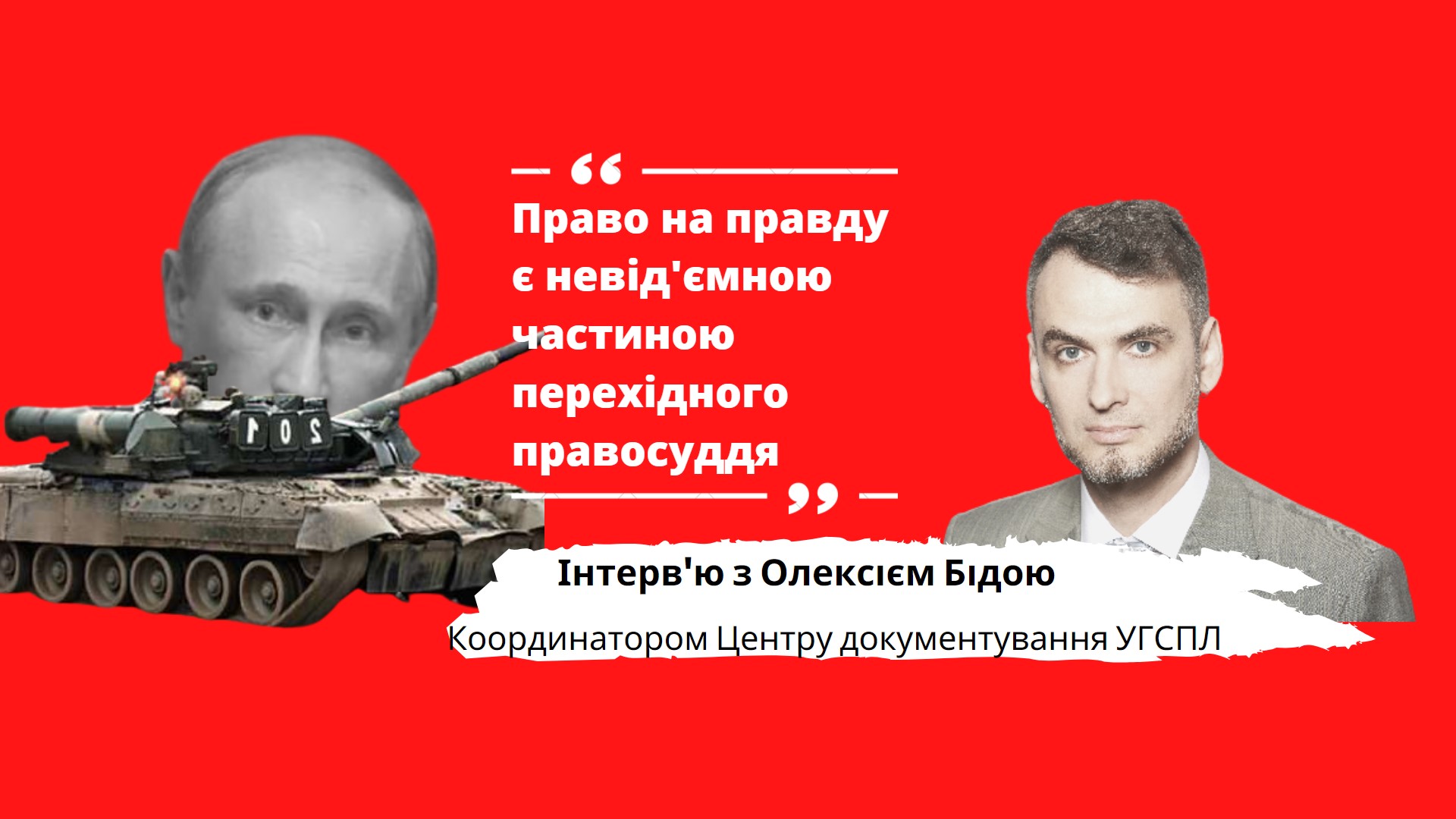 Олексій Біда: «Документування воєнних злочинів – природний процес відновлення справедливості»