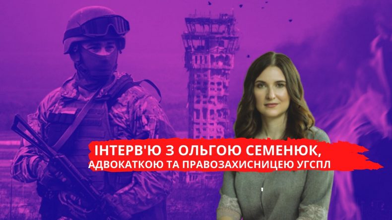 Ольга Семенюк: «Судді спроможні і готові застосовувати норми міжнародного гуманітарного права, але їх майже ніхто не навчає»