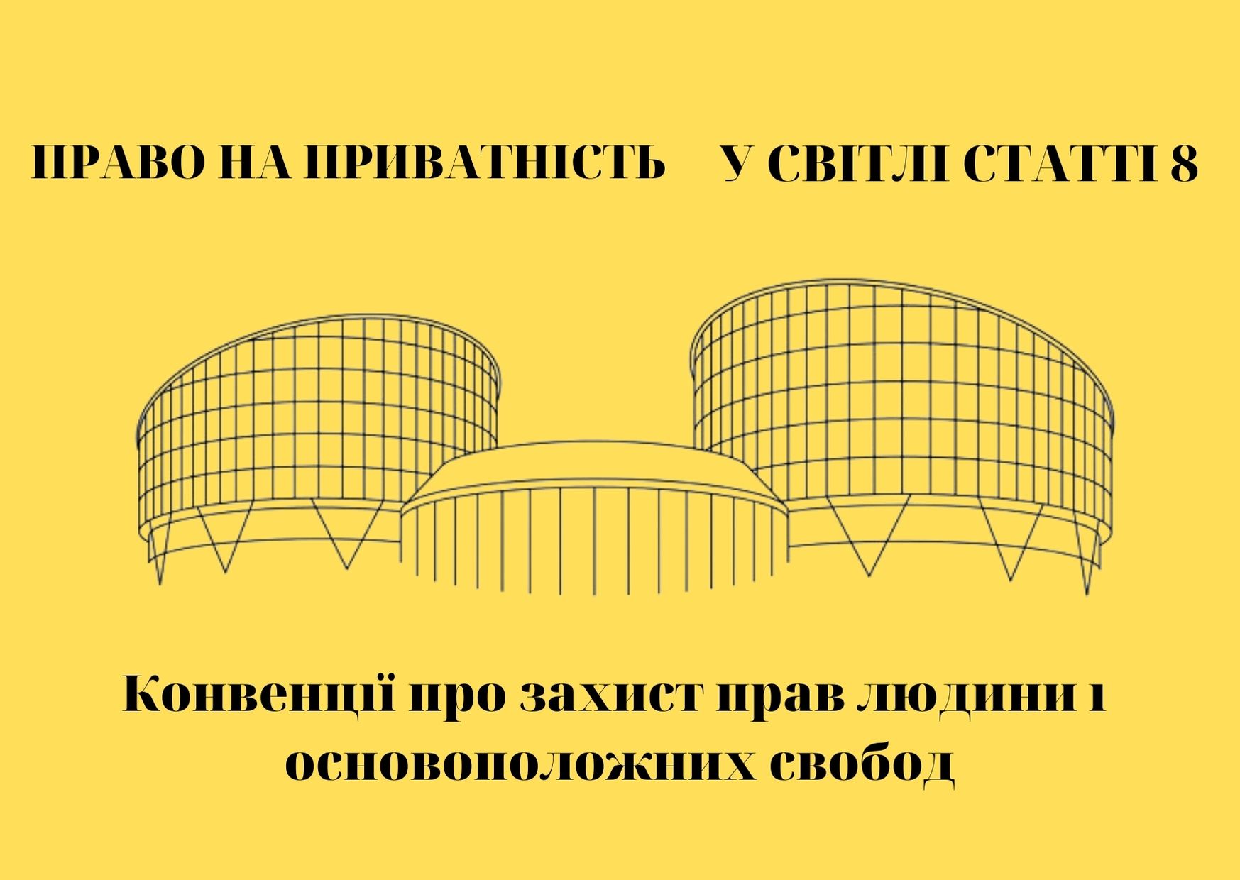 Право на приватність у світлі статті 8 Конвенції про захист прав людини і основоположних свобод