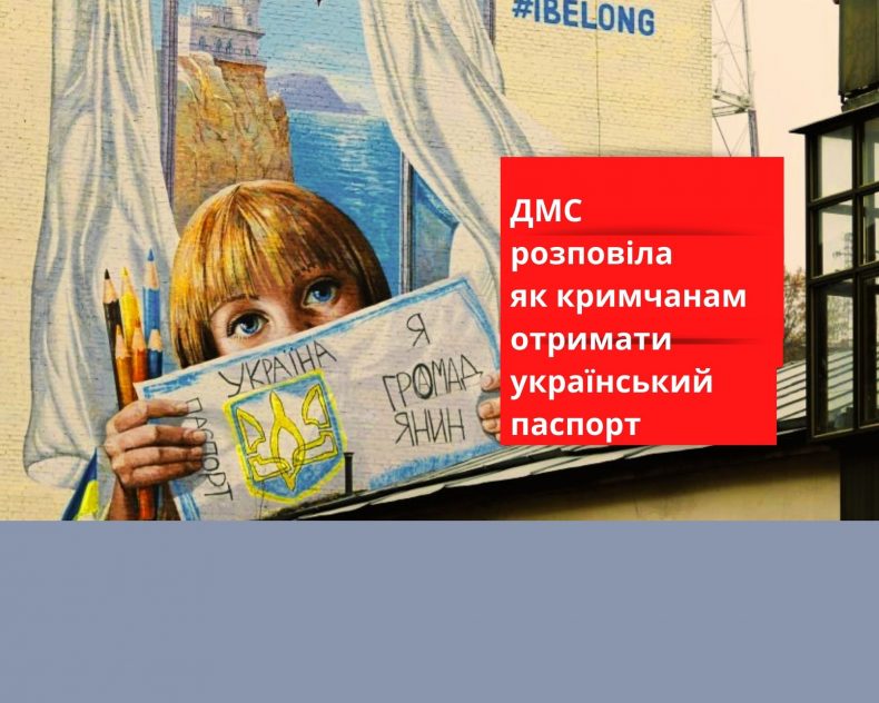 Оформлення українських паспортів для мешканців Криму: що треба знати, аби зменшити ризики