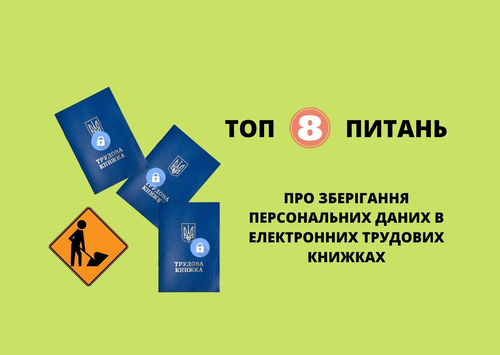 ТОП-8 питань про зберігання персональних даних в електронних трудових книжках