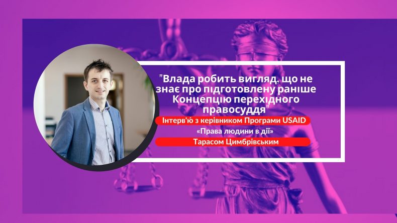 Тарас Цимбрівський: «Влада робить вигляд, що не знає про підготовлену раніше Концепцію перехідного правосуддя»