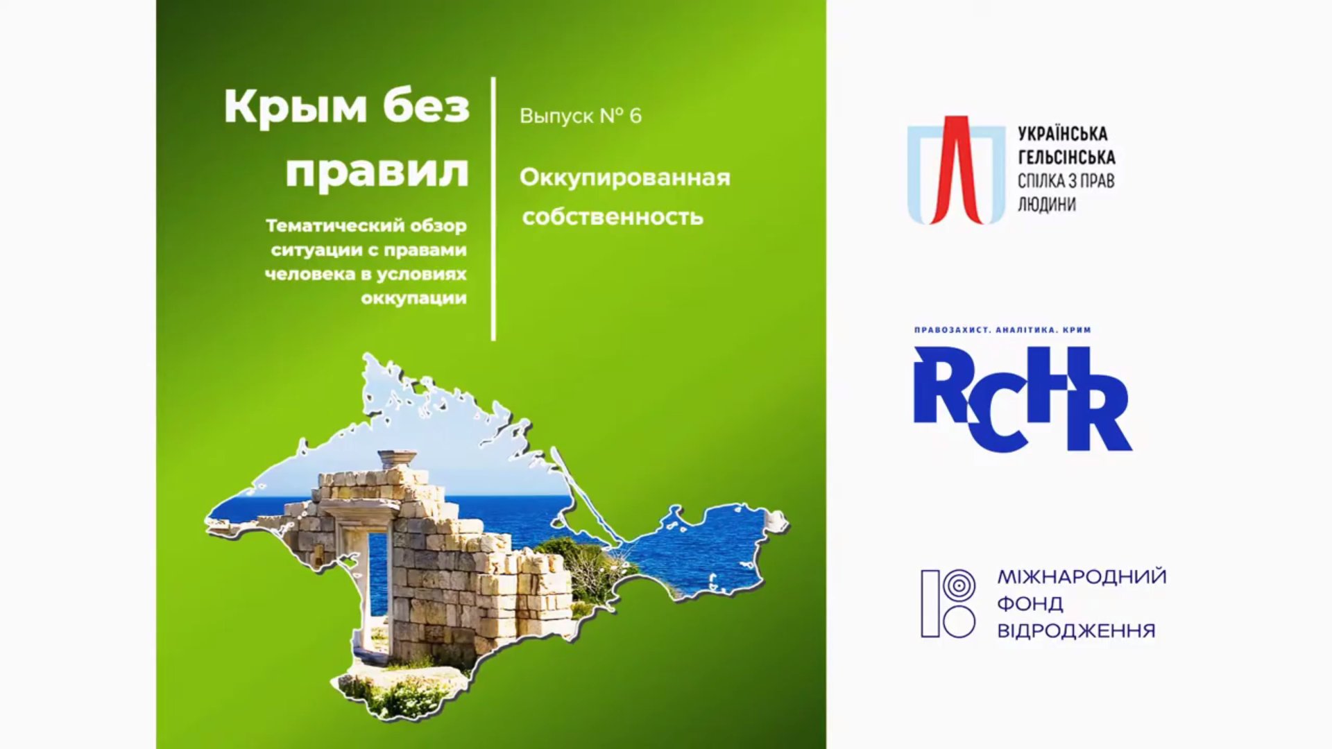 Відбулася презентація шостого тематичного огляду “Крим без правил”: правозахисники ідентифікували 3984 жертви порушення права власності в окупованому Криму