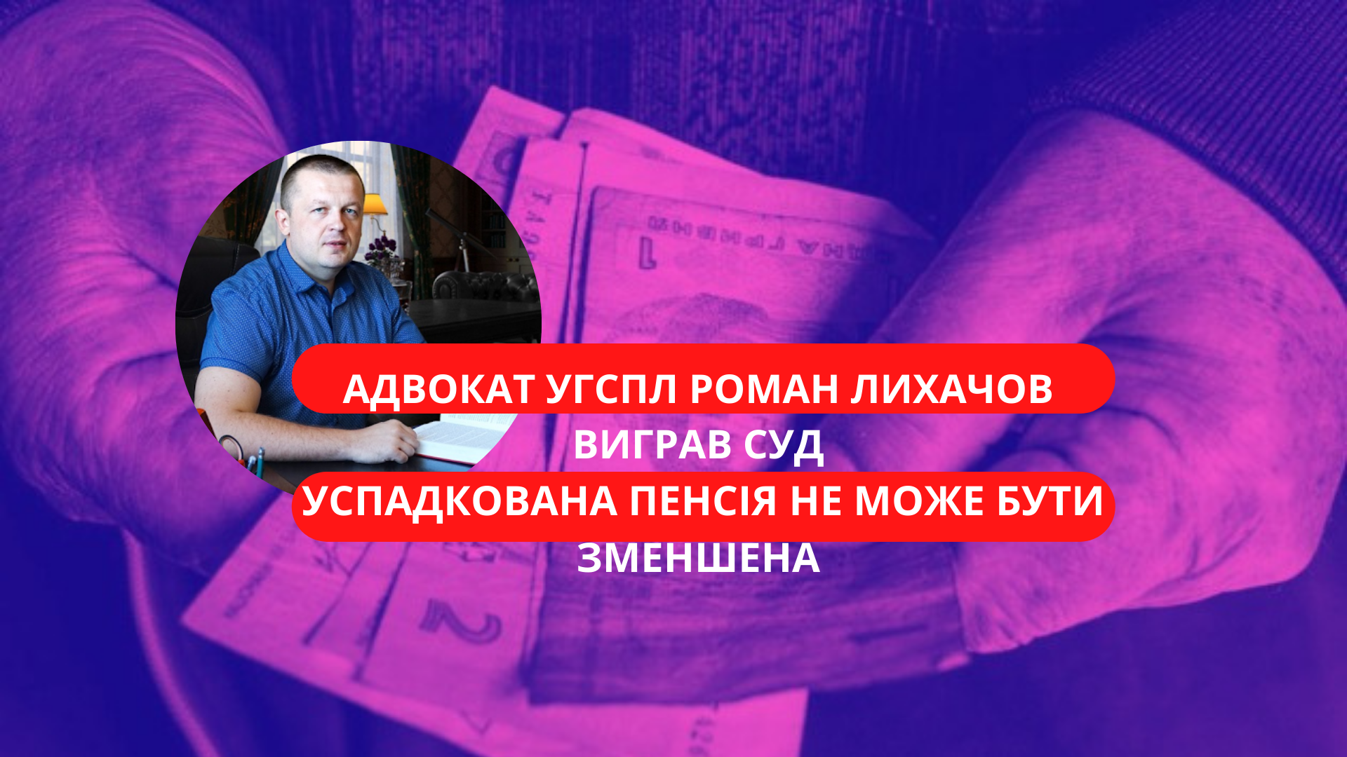 Пенсійний фонд не має права обмежувати розмір успадкованої пенсії, – перемога юриста УГСПЛ у суді