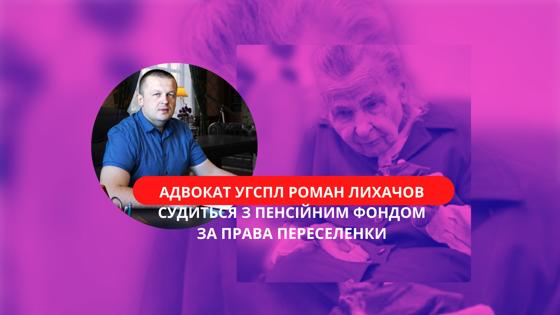 Зміна місця проживання не може бути причиною для погашення заборгованості з виплати пенсії, – юрист УГСПЛ