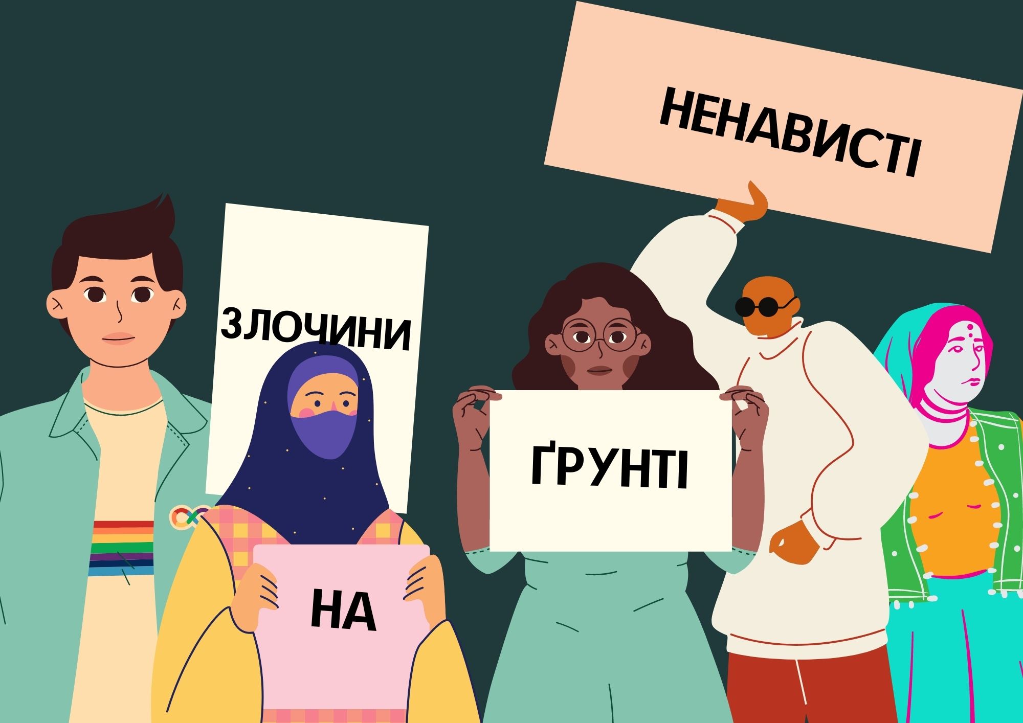 З підвищенням видимості ЛГБТІ-спільноти число злочинів ненависті зростає. Але іншого шляху нема