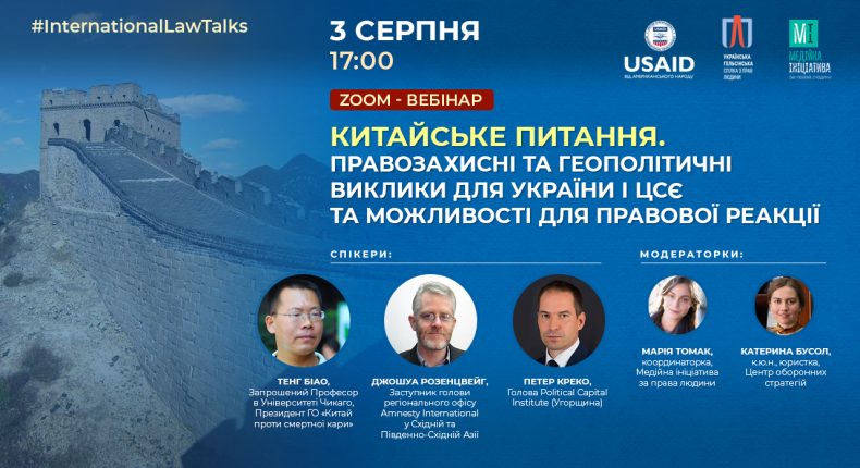 Вебінар “Китайське питання: правозахисні та геополітичні виклики для України і ЦСЄ та можливості для правової реакції”