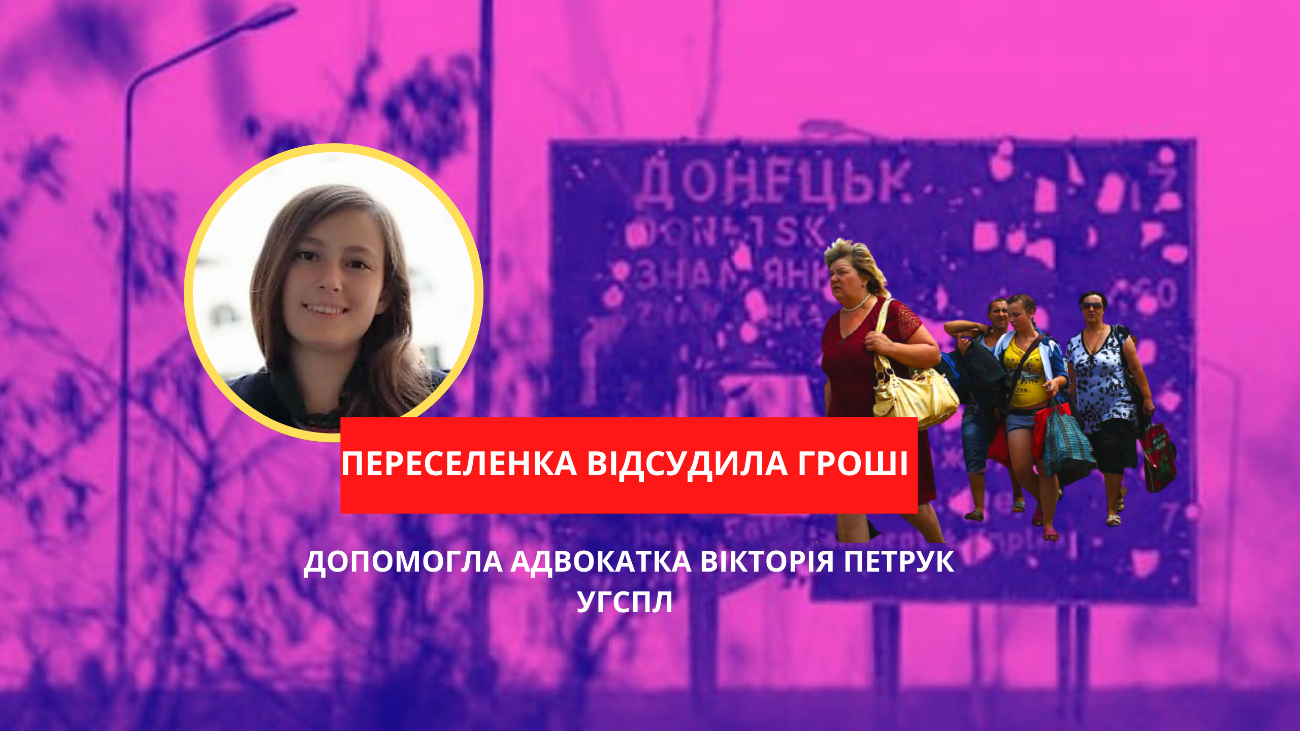 Подвійне тлумачення нормативного акту дозволяє органам державної влади діяти не в інтересах громадян: приклад відмови та призначення адресної допомоги переселенцям