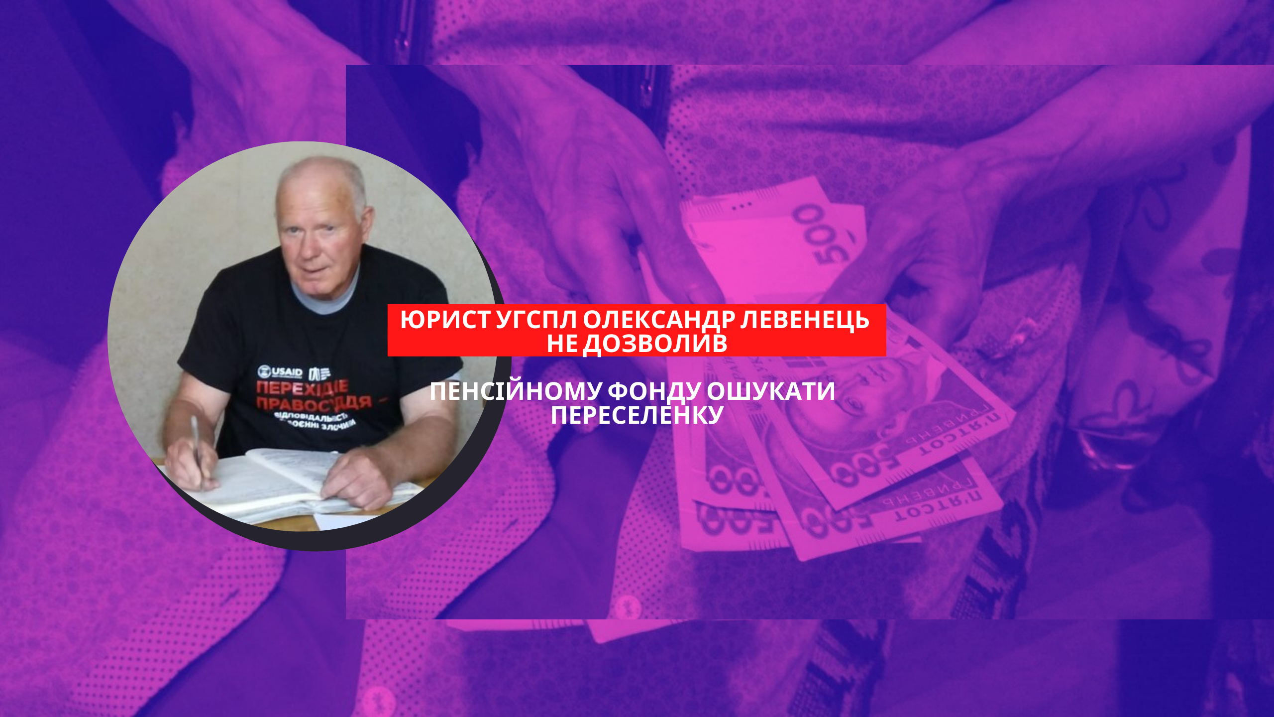 Переселенка домоглася, аби у спадок отримувати пенсію батька – справу супроводжували юристи УГСПЛ