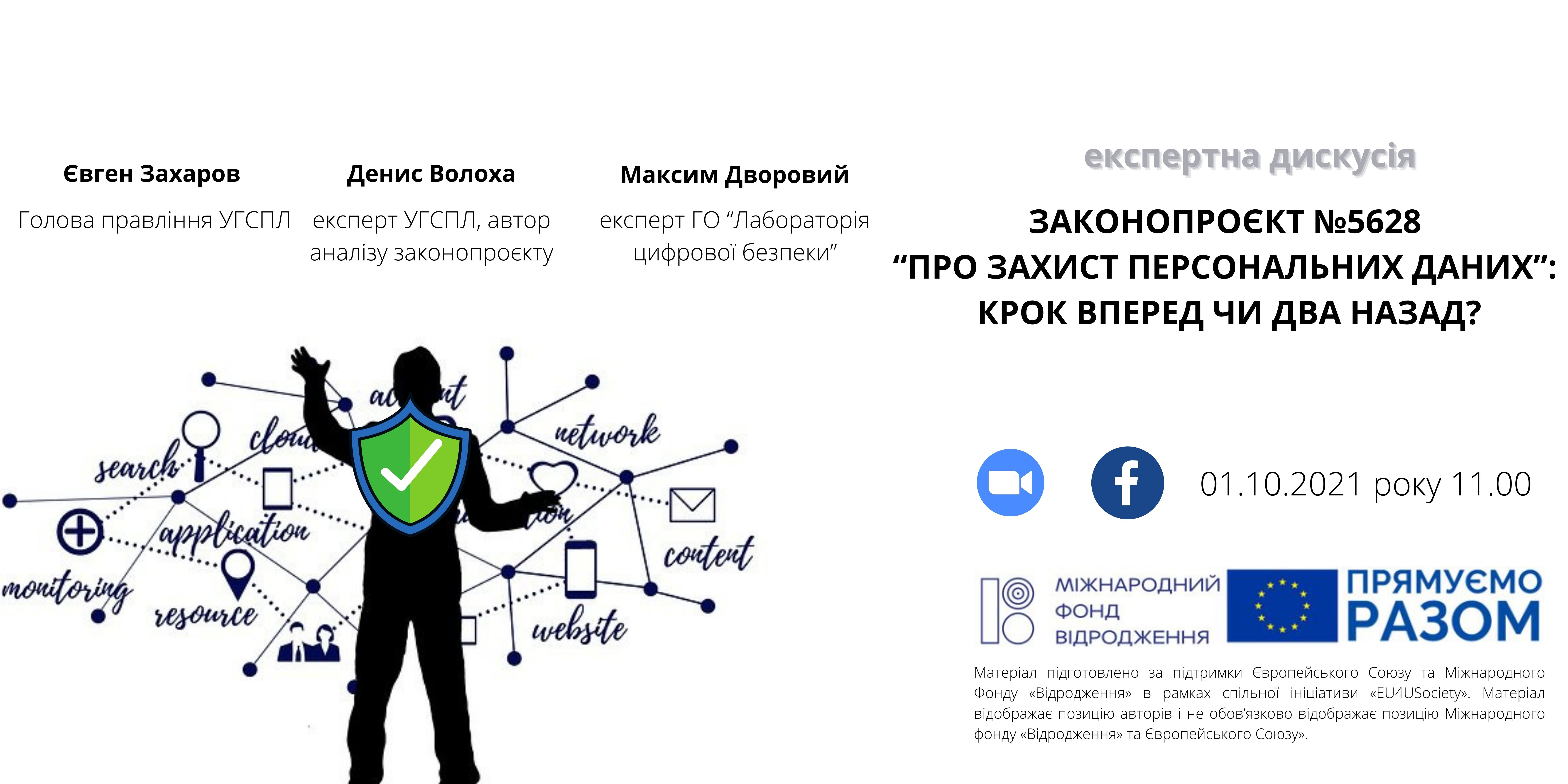 Експертна дискусія “Законопроєкт №5628 “Про захист персональних даних” — крок вперед чи два назад?”