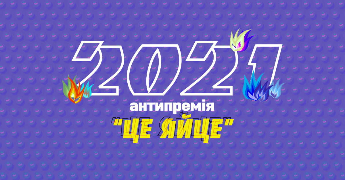 В Україні втретє вручать Антипремію «Це Яйце!» за сексизм у медіа