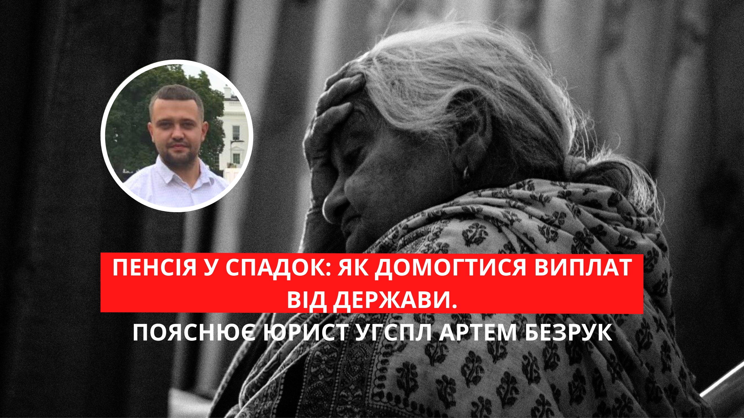 Пенсія у спадок: як домогтися виплат від держави, – пояснює юрист Артем Безрук