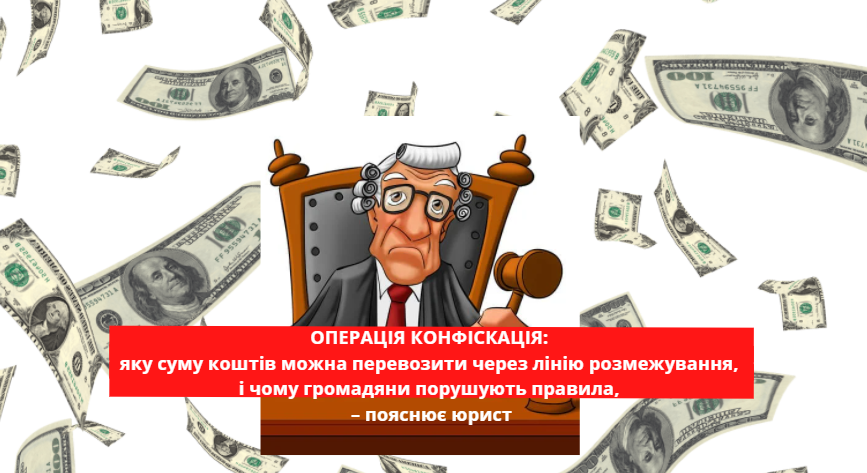 Операція конфіскація: яку суму коштів можна перевозити через лінію розмежування, і чому громадяни порушують правила, – пояснює юрист