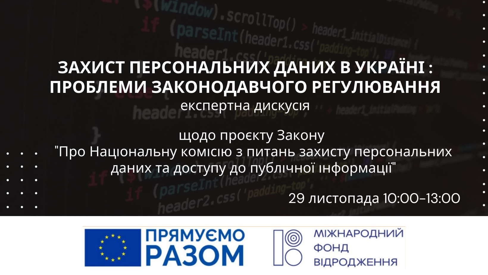 Експертна дискусія  “Захист персональних даних в Україні: проблеми законодавчого регулювання”