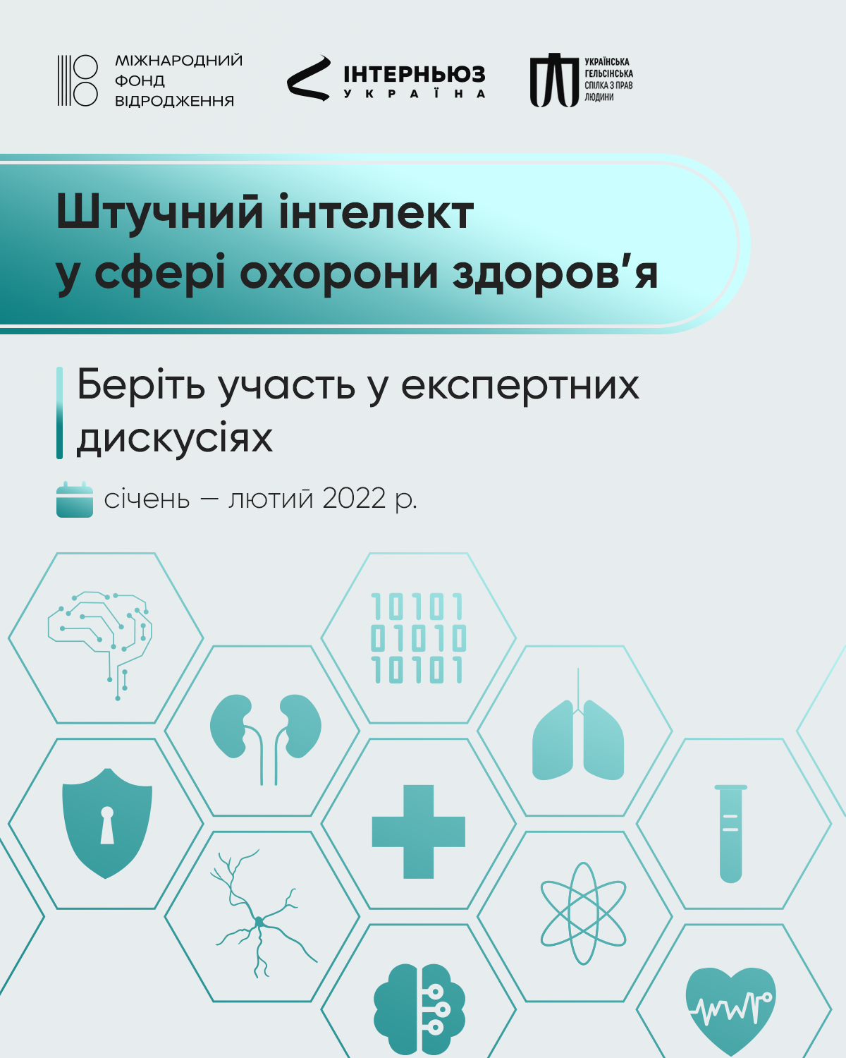 Експертні дискусії “Штучний інтелект у сфері охорони здоров’я”