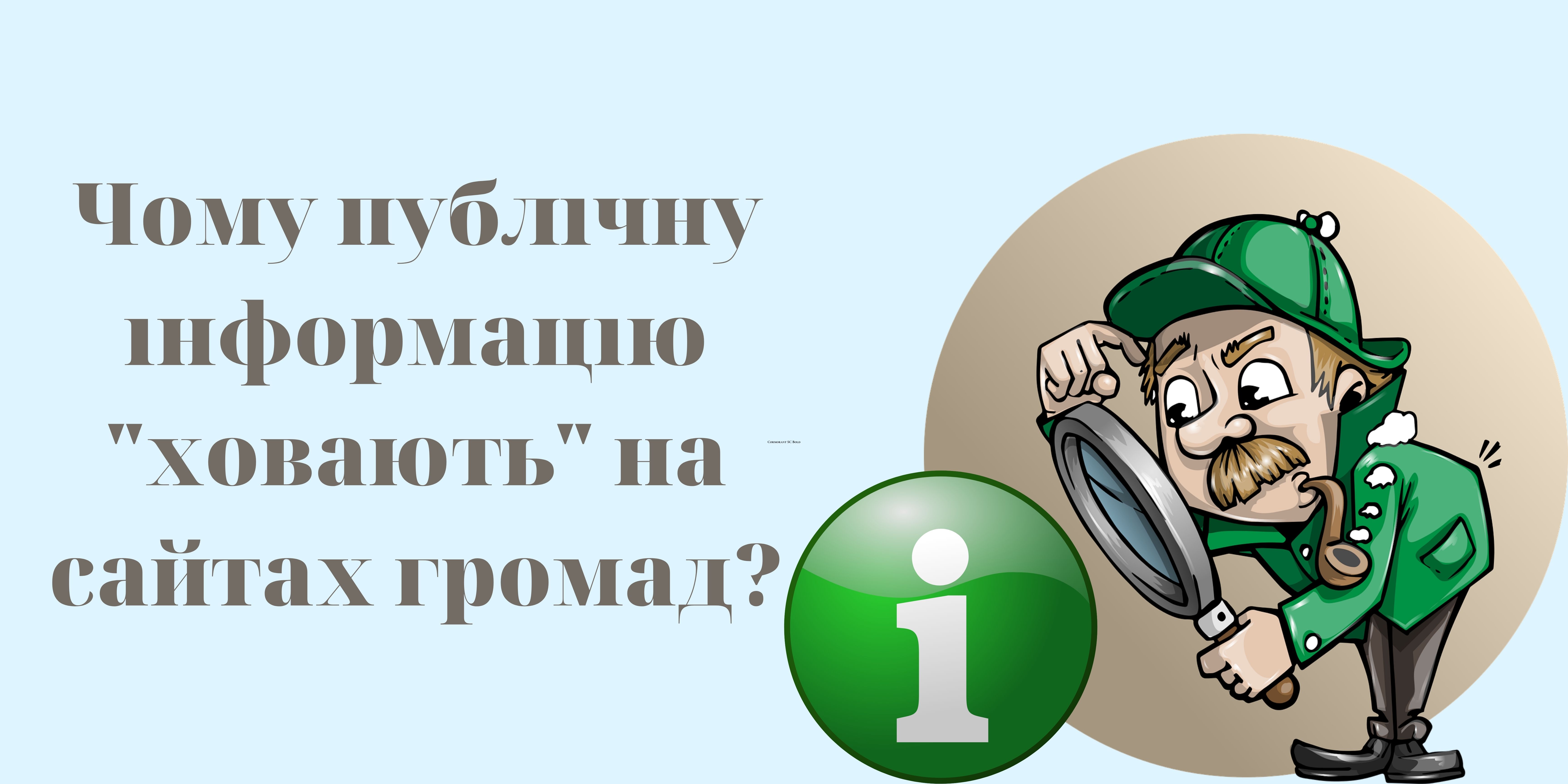 Публічна інформація: чому її «ховають» на сайтах місцевих громад?