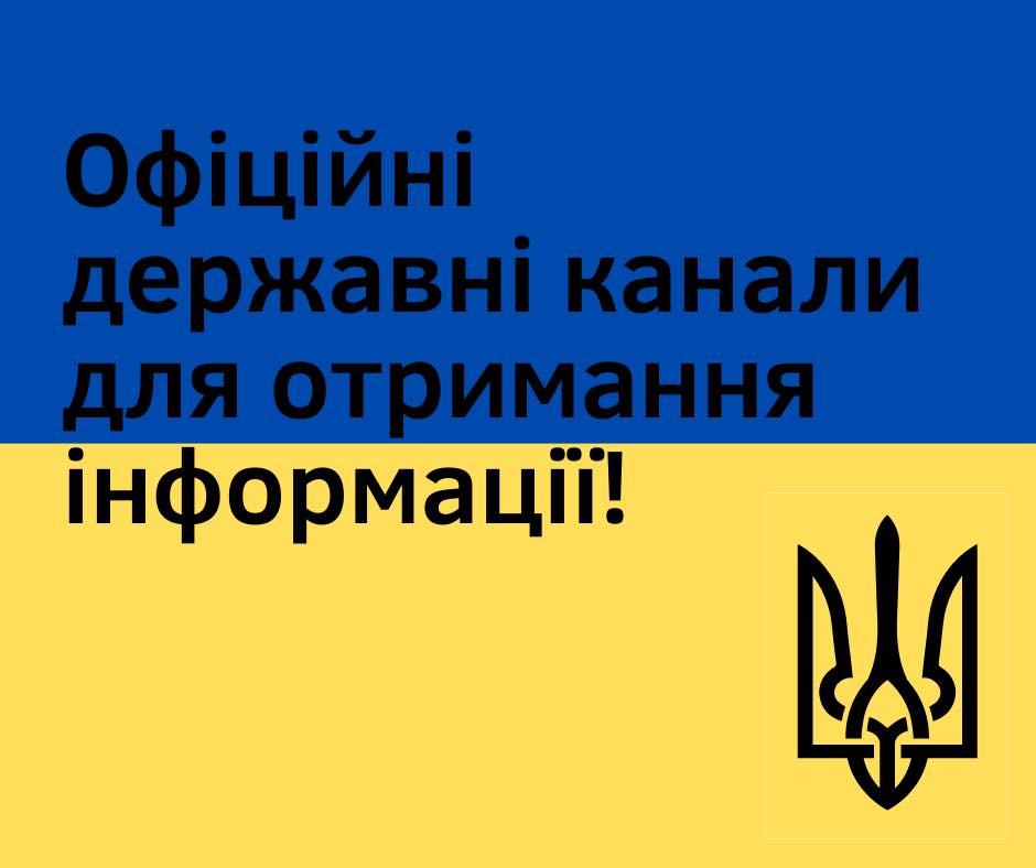 Користуйтеся виключно офіційними державними каналами для отримання інформації!