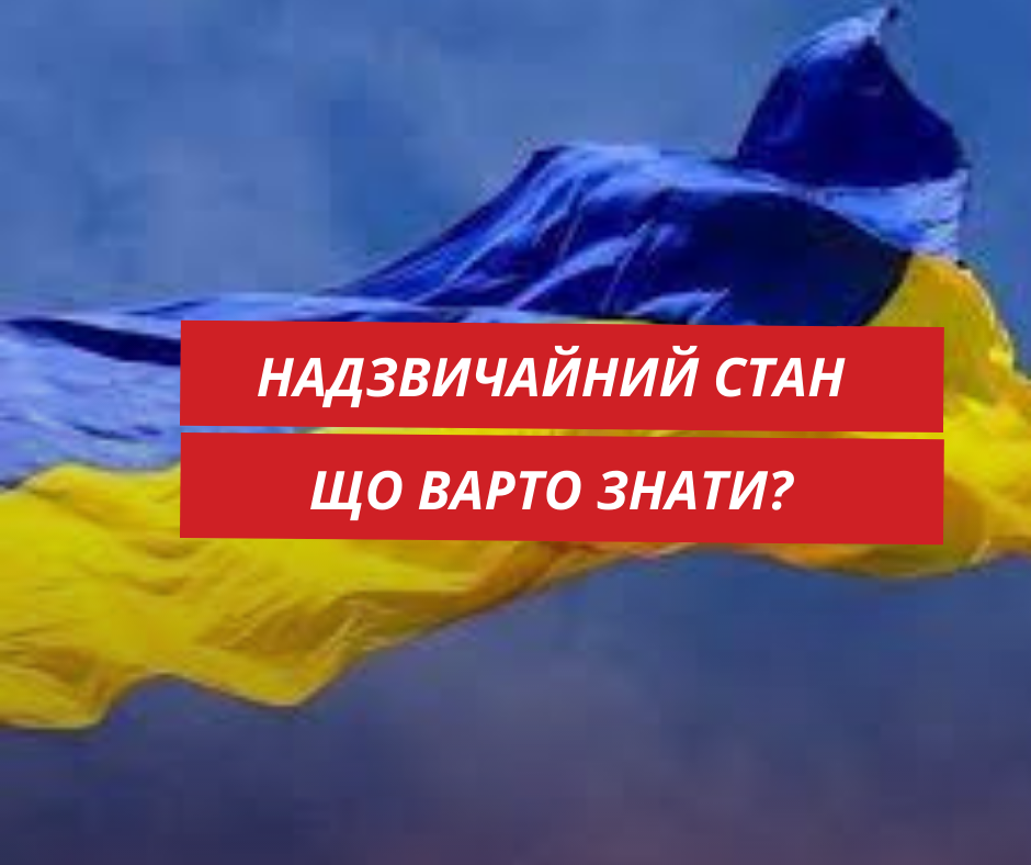 В Україні запроваджено надзвичайний стан. Що варто знати?