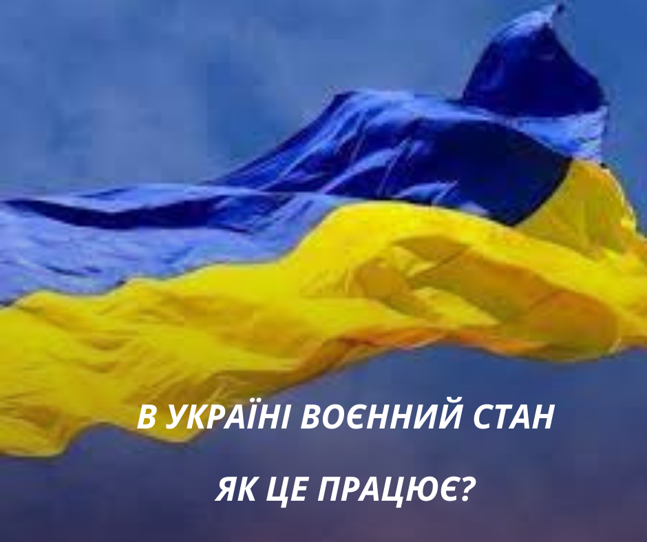 В Україні воєнний стан. Як це працює?