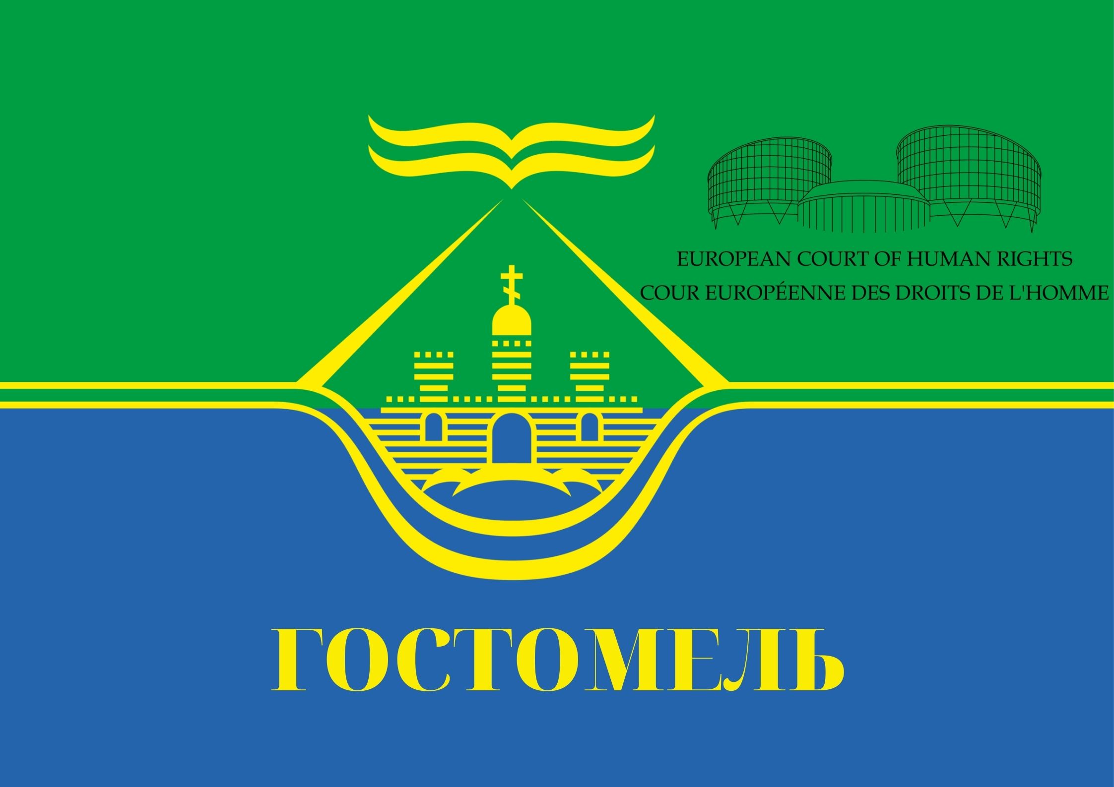 Європейський суд з прав людини застосував тимчасові заходи щодо евакуації мирних жителів з Гостомеля