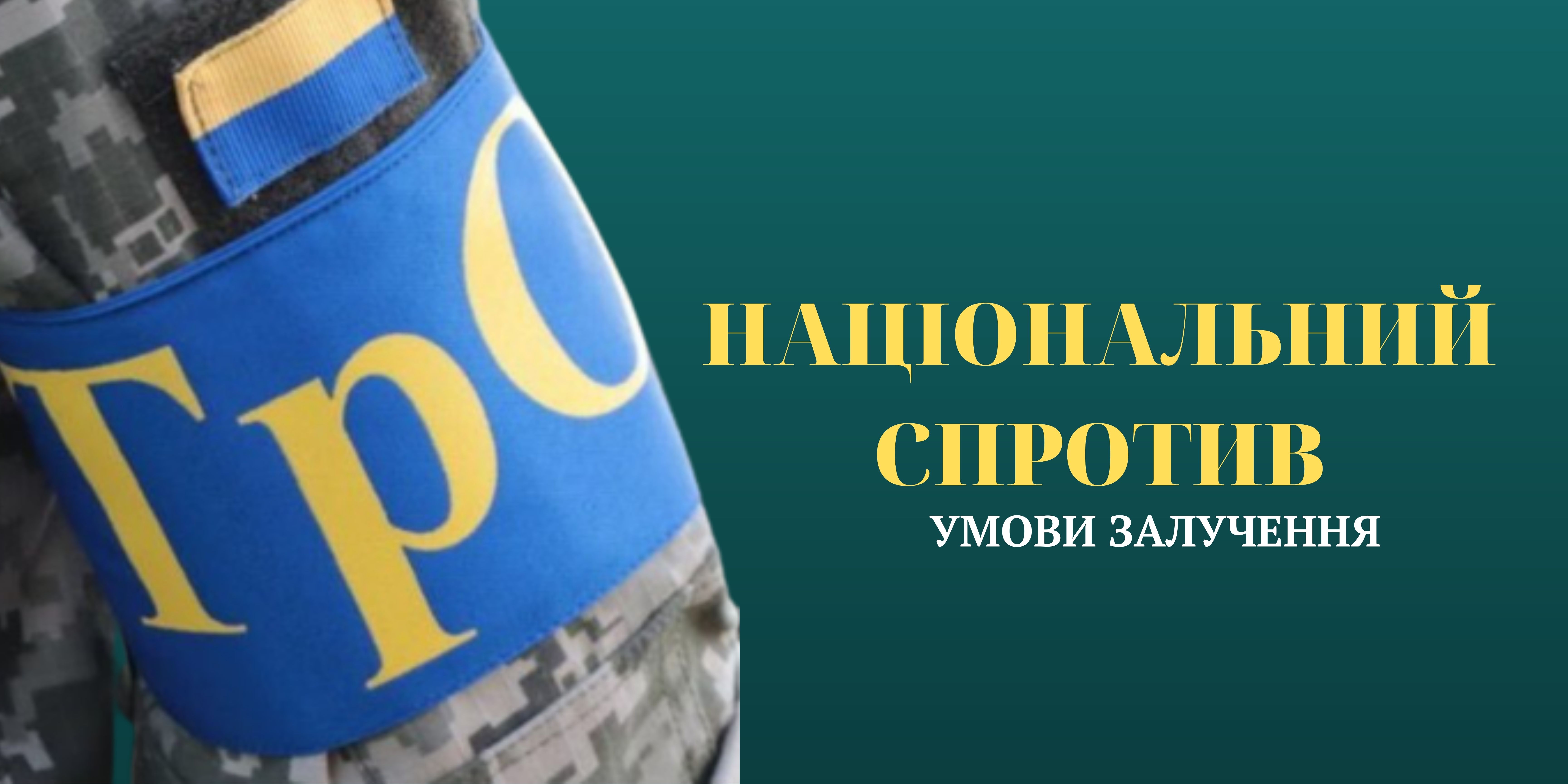 Про залучення цивільного населення  до національного спротиву під час війни в Україні