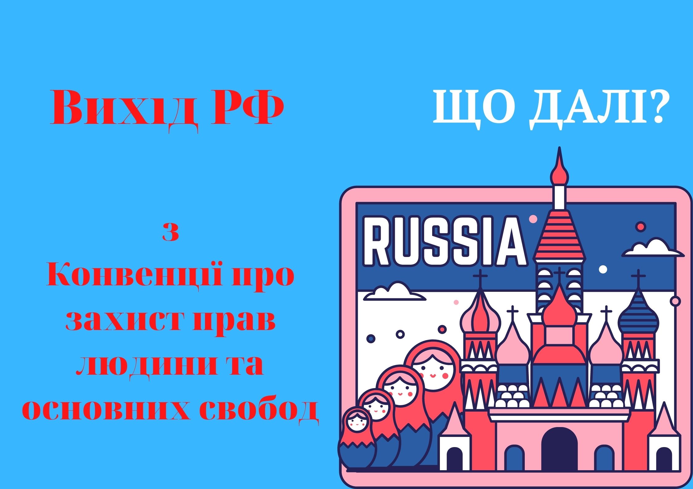 Щодо виходу Росії з Конвенції про захист прав людини та основних свобод