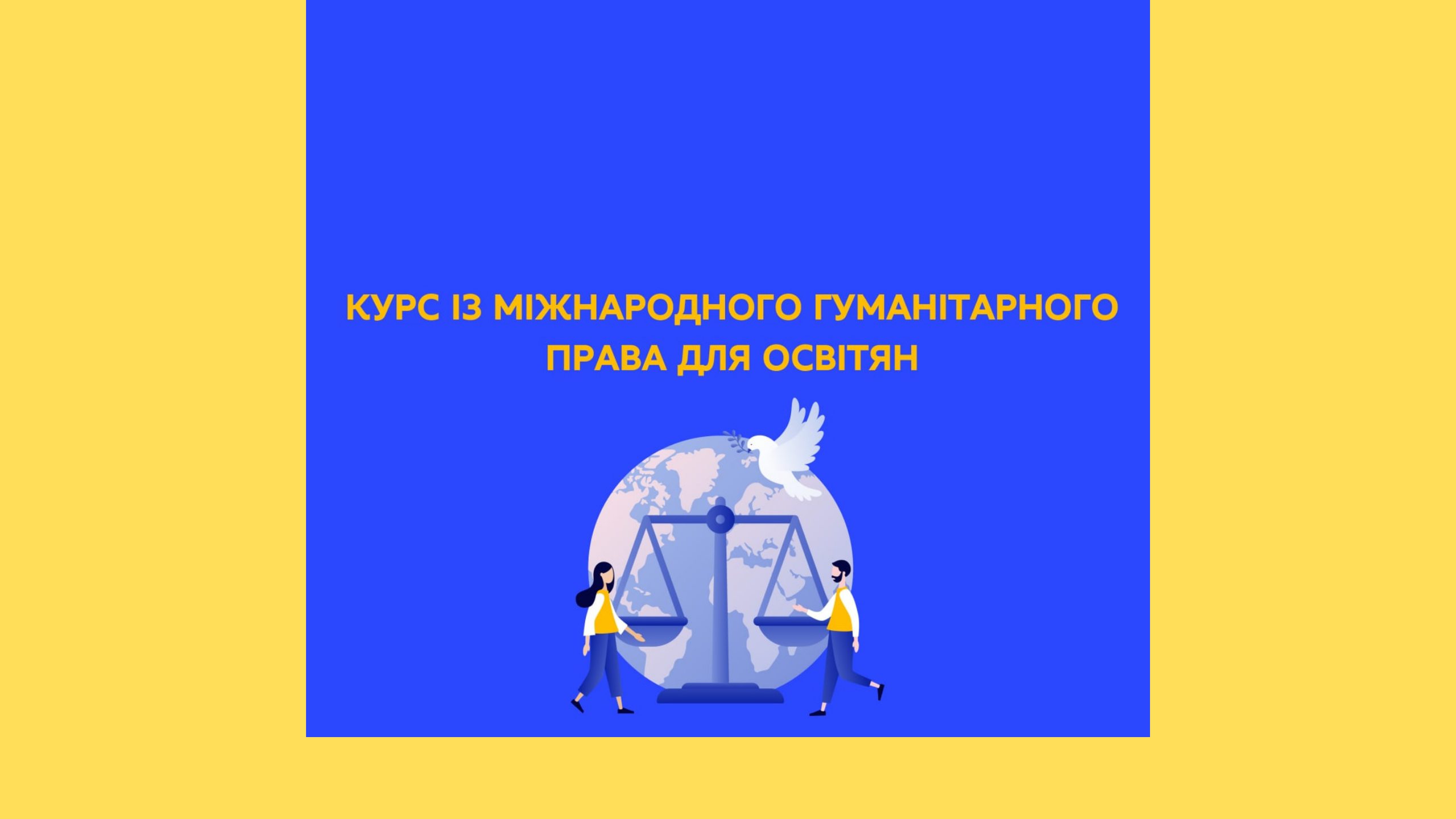 Триває реєстрація на курс для освітян із міжнародного гуманітарного права