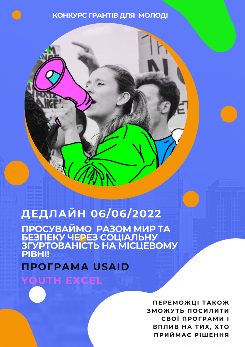 Конкурс грантів для підтримки молодіжних організацій від програми USAID Youth Excel