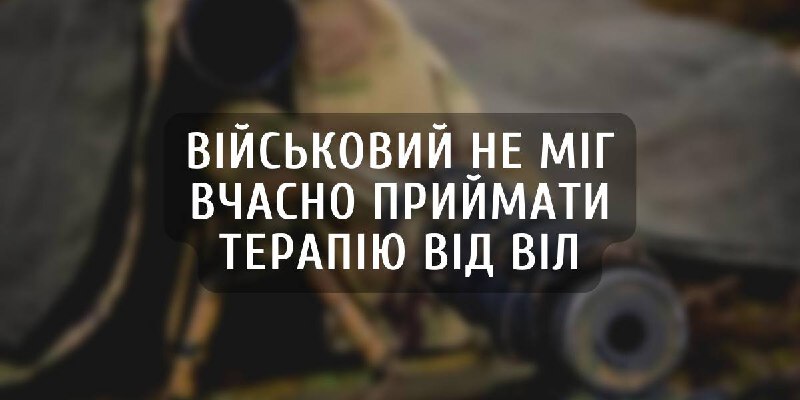 Юристи знайшли помилку військової комісії, через яку чоловік почав втрачати здоров’я. Деталі справи