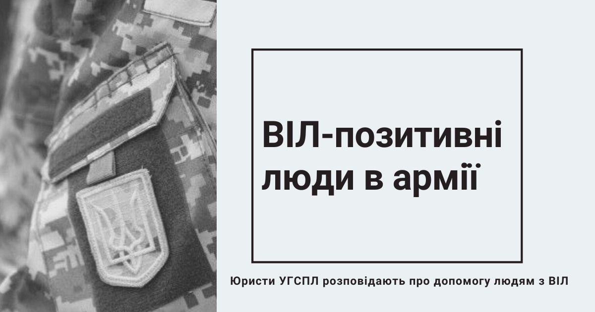 ВІЛ-позитивні люди в армії. Найпоширеніший страх – залишитися без допомоги