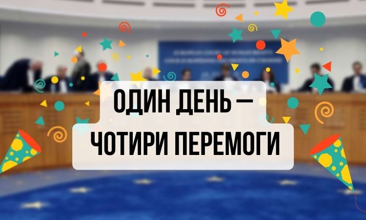 Сезон в Європейському суді розпочався з перемог від юристів УГСПЛ