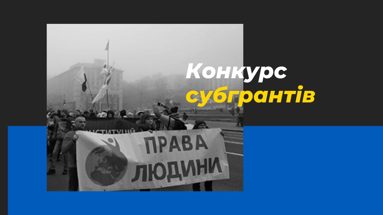 Оголошення про відкритий конкурс субгрантів від Української Гельсінської спілки з прав людини