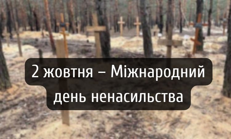 «Ми б святкували, але в нас сусід – Росія». Сергій Мовчан про День ненасильства