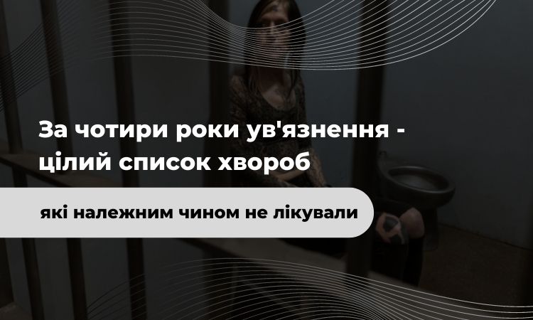 «Іди заробляй собі на памперси»: історія ув’язненої. Як юристи допомогли жінці отримати шанс на лікування