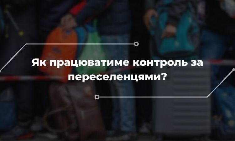 Перевірки переселенців повертаються