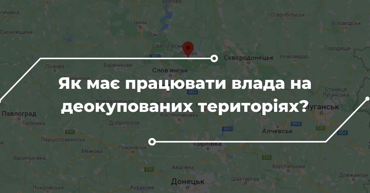 Чи доведеться Україні обмежувати права населення на деокупованих територіях?