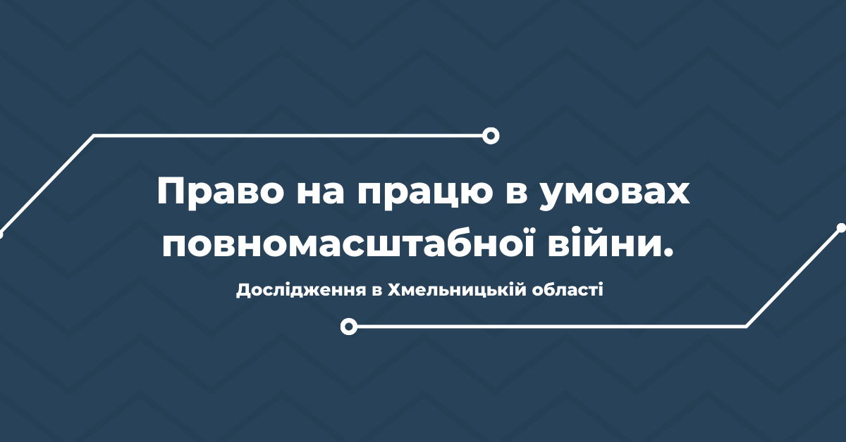 Право на працю в умовах повномасштабної війни. Дослідження в Хмельницькій області