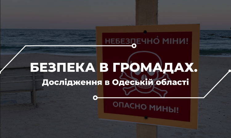 Безпека в громадах. Дослідження в Одеській області