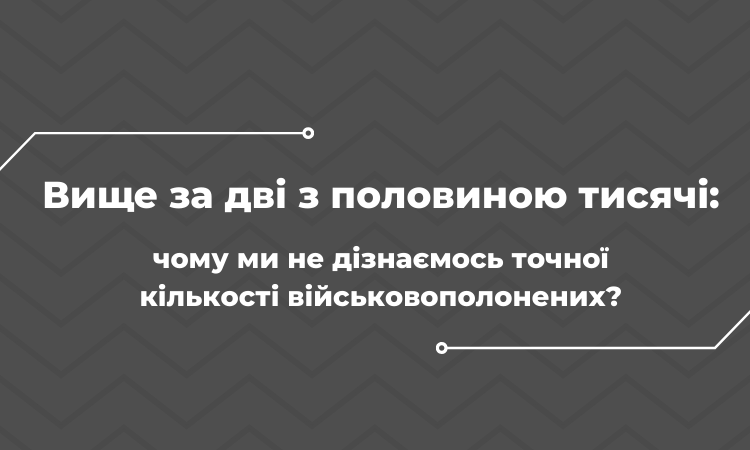 Вище за дві з половиною тисячі: чому ми не дізнаємось точної кількості військовополонених?